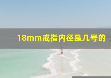 18mm戒指内径是几号的