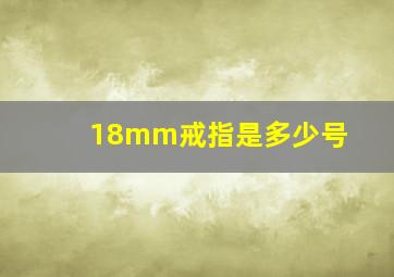 18mm戒指是多少号