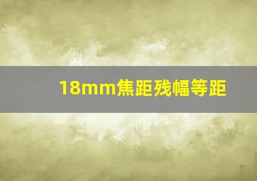 18mm焦距残幅等距