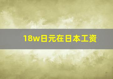 18w日元在日本工资