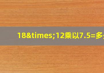 18×12乘以7.5=多少