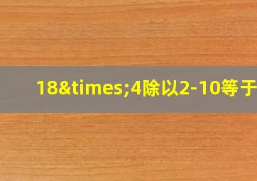 18×4除以2-10等于几