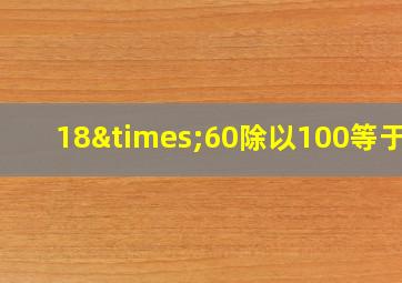 18×60除以100等于几