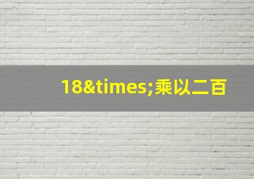 18×乘以二百