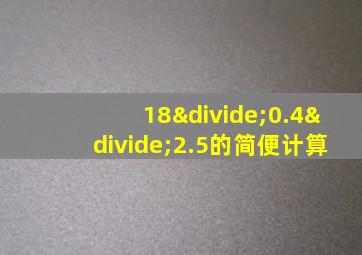 18÷0.4÷2.5的简便计算