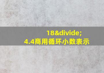 18÷4.4商用循环小数表示