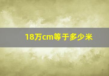 18万cm等于多少米