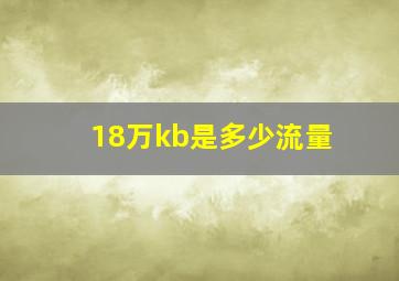 18万kb是多少流量