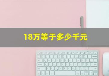 18万等于多少千元