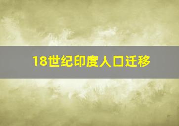 18世纪印度人口迁移