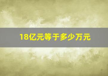 18亿元等于多少万元