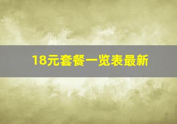 18元套餐一览表最新