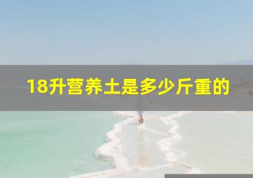 18升营养土是多少斤重的