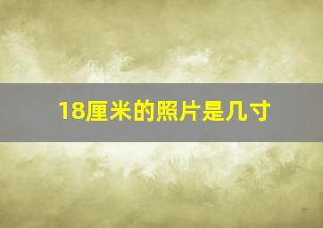 18厘米的照片是几寸