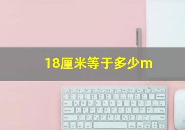 18厘米等于多少m