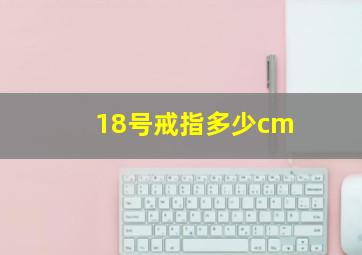 18号戒指多少cm