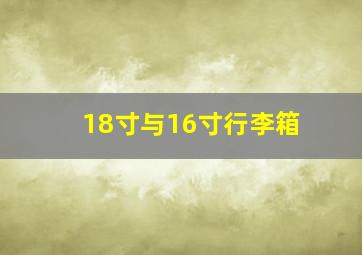 18寸与16寸行李箱