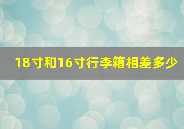 18寸和16寸行李箱相差多少