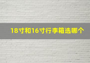 18寸和16寸行李箱选哪个