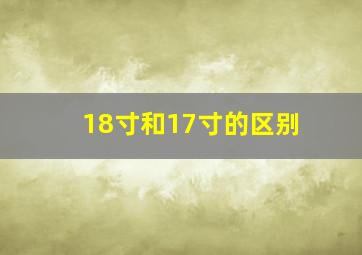 18寸和17寸的区别