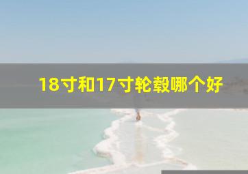 18寸和17寸轮毂哪个好