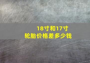 18寸和17寸轮胎价格差多少钱