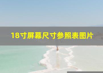 18寸屏幕尺寸参照表图片