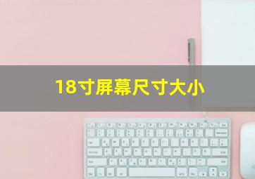 18寸屏幕尺寸大小