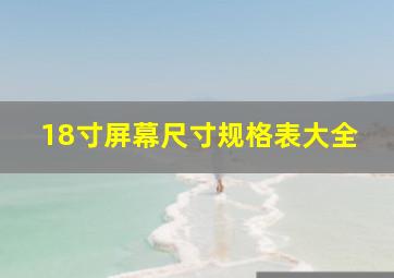 18寸屏幕尺寸规格表大全