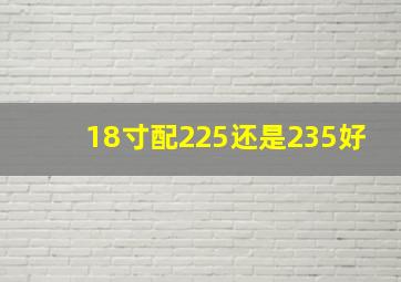 18寸配225还是235好