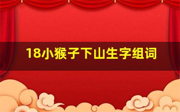 18小猴子下山生字组词