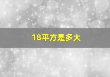 18平方是多大