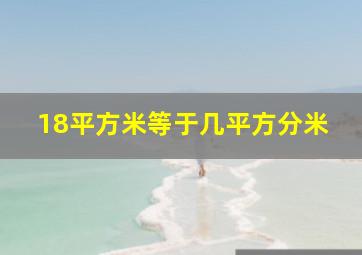 18平方米等于几平方分米