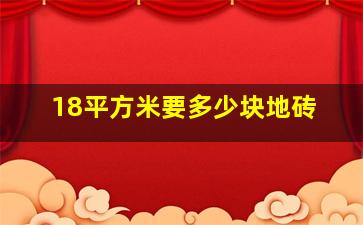 18平方米要多少块地砖