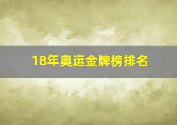 18年奥运金牌榜排名