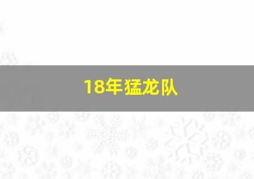 18年猛龙队