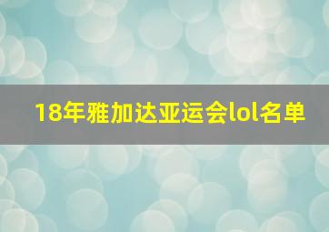 18年雅加达亚运会lol名单