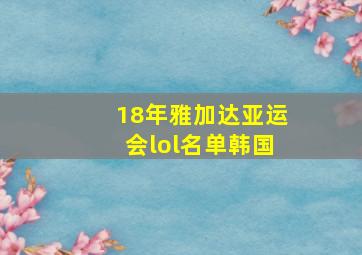 18年雅加达亚运会lol名单韩国