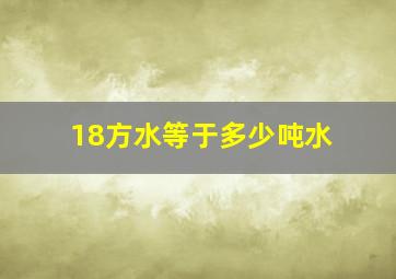 18方水等于多少吨水