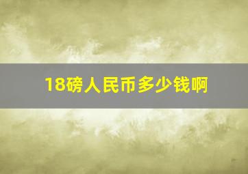 18磅人民币多少钱啊