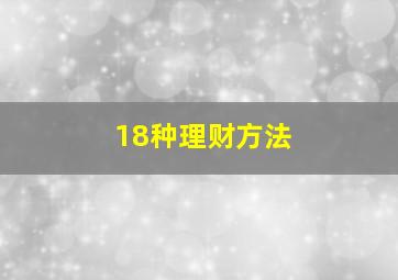 18种理财方法