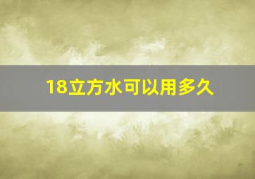 18立方水可以用多久