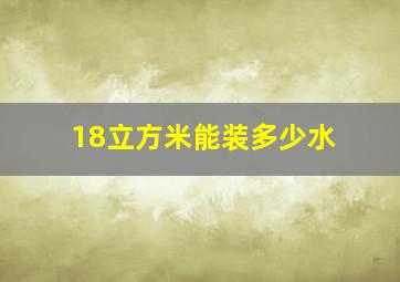 18立方米能装多少水