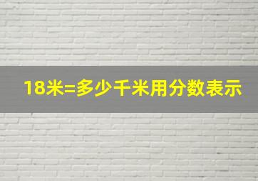 18米=多少千米用分数表示