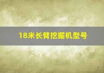 18米长臂挖掘机型号