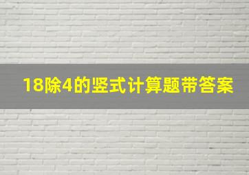 18除4的竖式计算题带答案