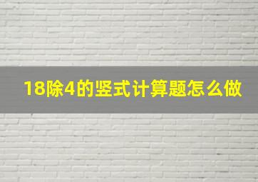 18除4的竖式计算题怎么做