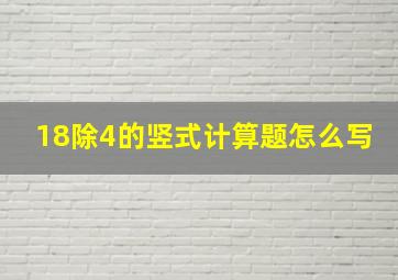 18除4的竖式计算题怎么写