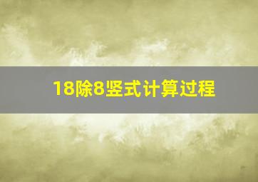 18除8竖式计算过程