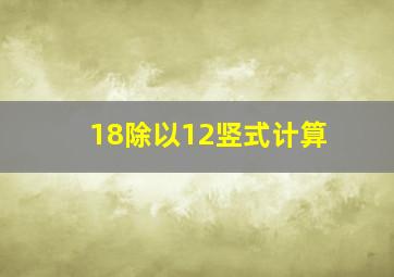 18除以12竖式计算